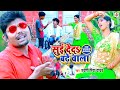Video सुई देदी बढे वाला Pradeshi Piya Yadav Suyi Dedi Badhe Wala Bhojpur