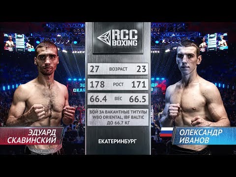 Эдуард Скавинский vs Александр Иванов / Eduard Skavinsky vs Aleksandr Ivanov