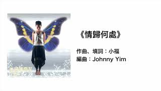 情歸何處(官方歌詞版MV)- 鄧婉玲