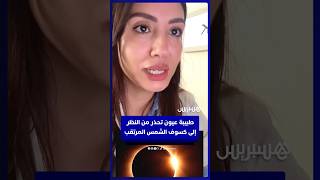 طبيبة عيون تحذر من النظر إلى كسوف الشمس الجزئي المرتقب بالمغرب يوم الأربعاء 12 غشت thumbnail