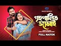 Grihopalito Jamai｜গৃহপালিত জামাই｜Natok｜Asraf Supto｜Mihi Ahsan｜Bangla New Natok 2023