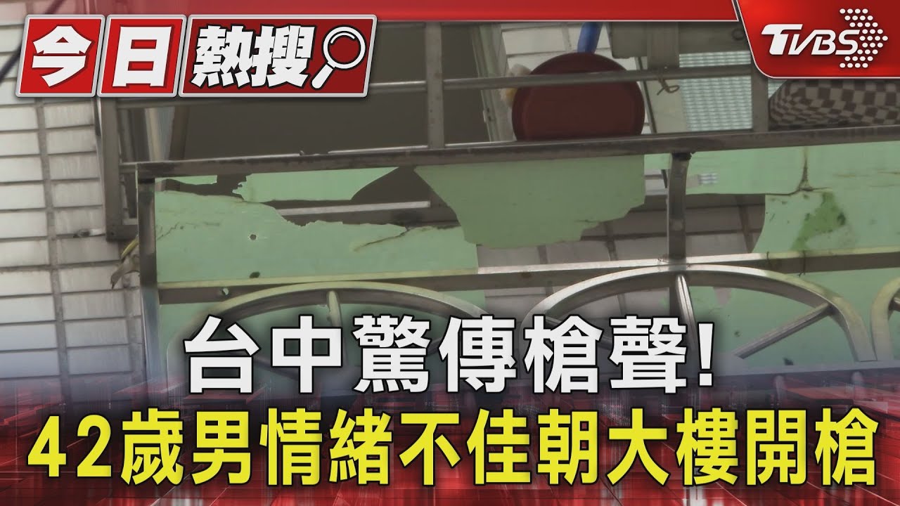 台中驚傳槍聲! 42歲男情緒不佳朝大樓開槍