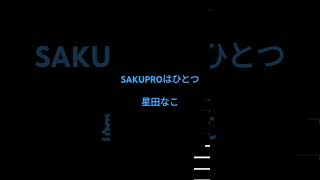 SAKUPROはひとつ【Sinsy】オリジナルソング・星田なこ
