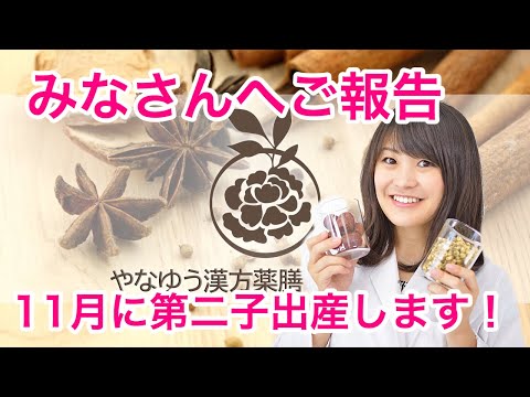 漢方薬学科 【お知らせ】第二子出産してきます！！【漢方・薬膳】♯59