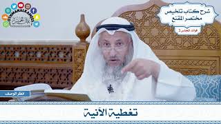 99 - تغطية الآنية - عثمان الخميس