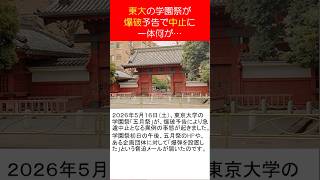 東大学園祭爆破予告で中止　＃Shorts　#参政党