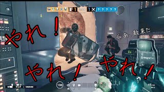 【R6S 小ネタ】仲間を見捨てんじゃねぇ！.連携もエイムも酷いパーティ.そして最後に最高のボケかましたわww