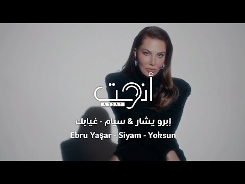 اغنية تركية جديدة مترجمة غيابك إبرو يشار سيام ebru yaşar siyam yoksun