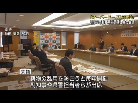 YouTube Video 違法薬物の使用・乱用を防ぐとともに薬局と連携して不適切な市販薬の販売を防ぐ対策を盛り込む 静岡県と静岡県警の対策会議