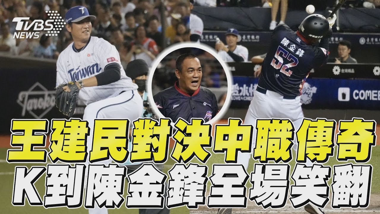 中職明星賽/史上最有戲!潘威倫、周思齊華麗謝幕 王建民大戰陳金鋒