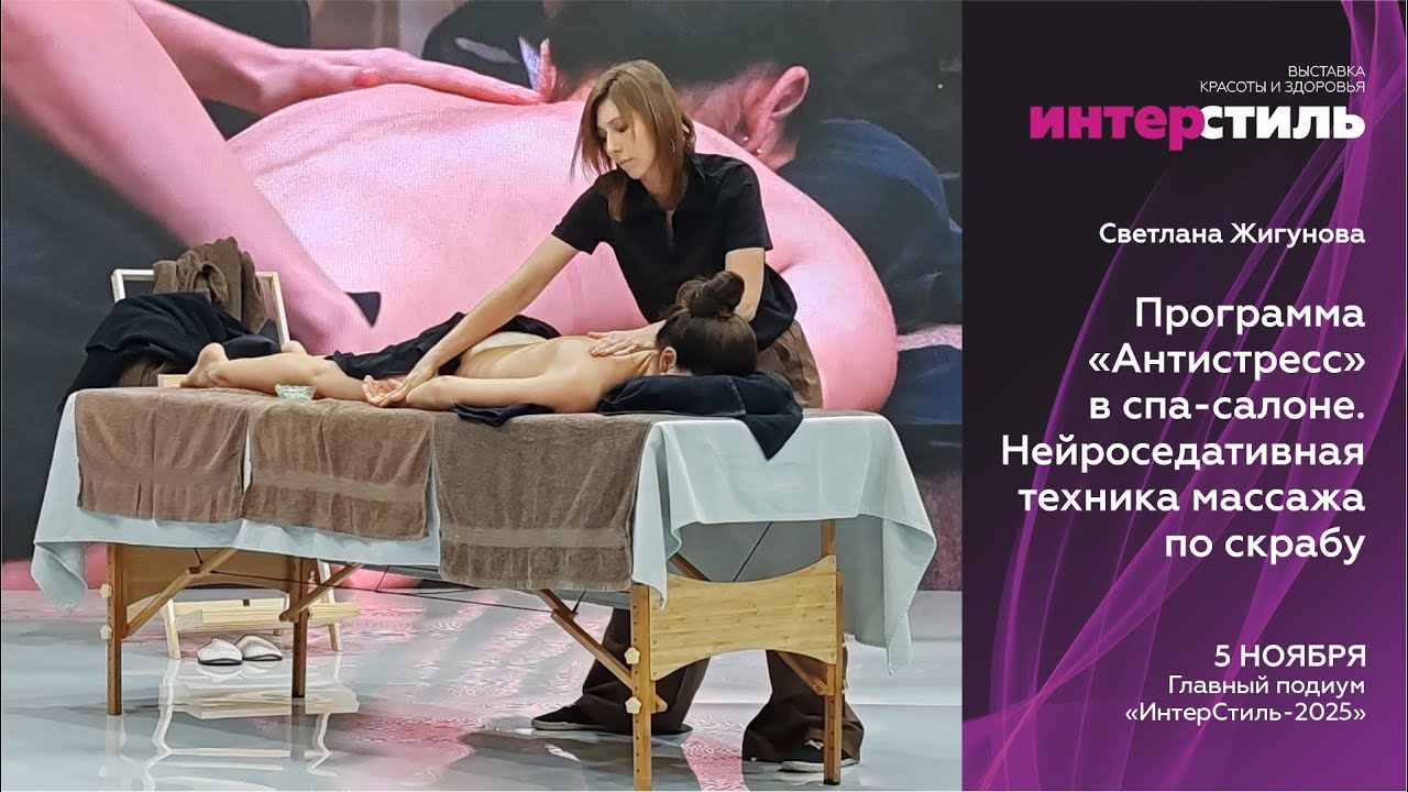 Светлана Жигунова на "ИнтерСтиль-2025": Антистресс. Нейроседативная техника массажа по скрабу
