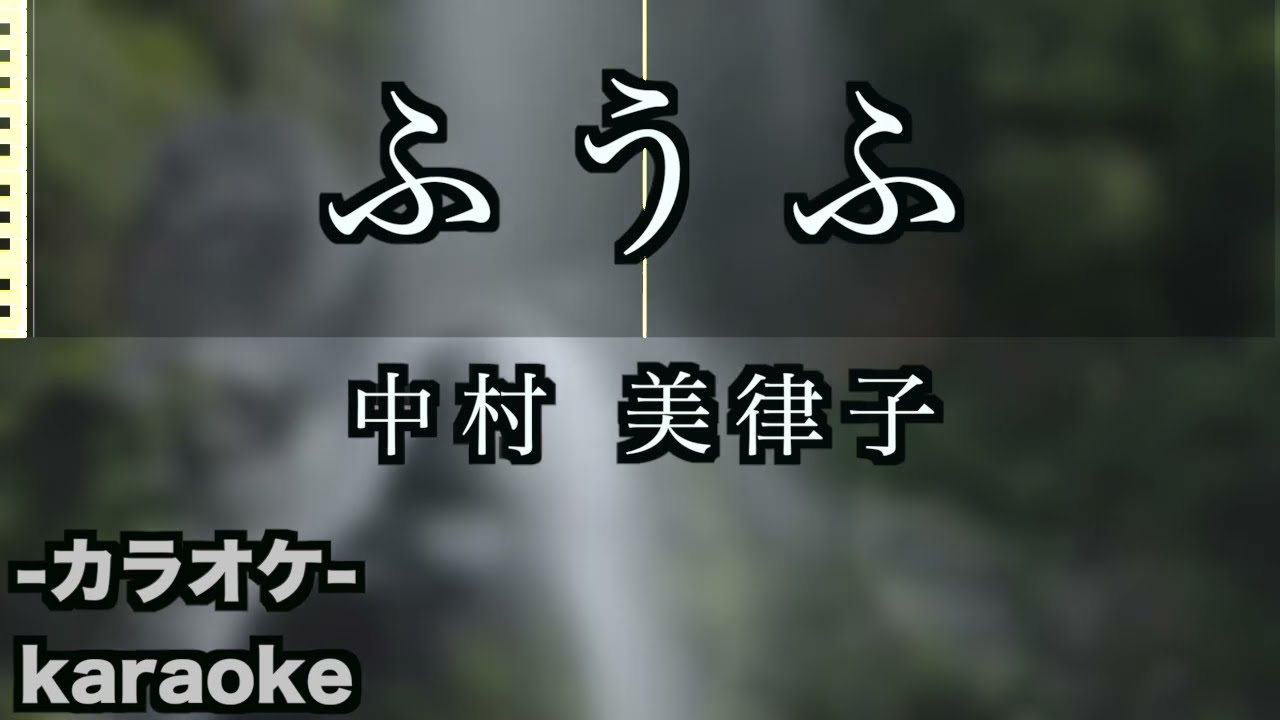 ふうふ / 中村 美律子 【カラオケ】【新曲】