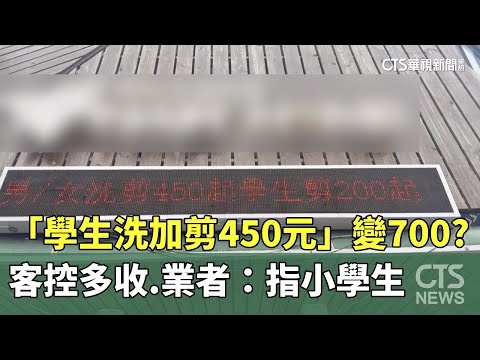 「學生洗加剪450元」變700？　客控多收　業者：指小學生