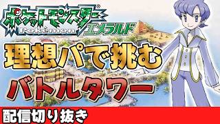 【切り抜き】バトルタワーの激闘！真っ向勝負！【ポケモンエメラルド：バトルフロンティア】