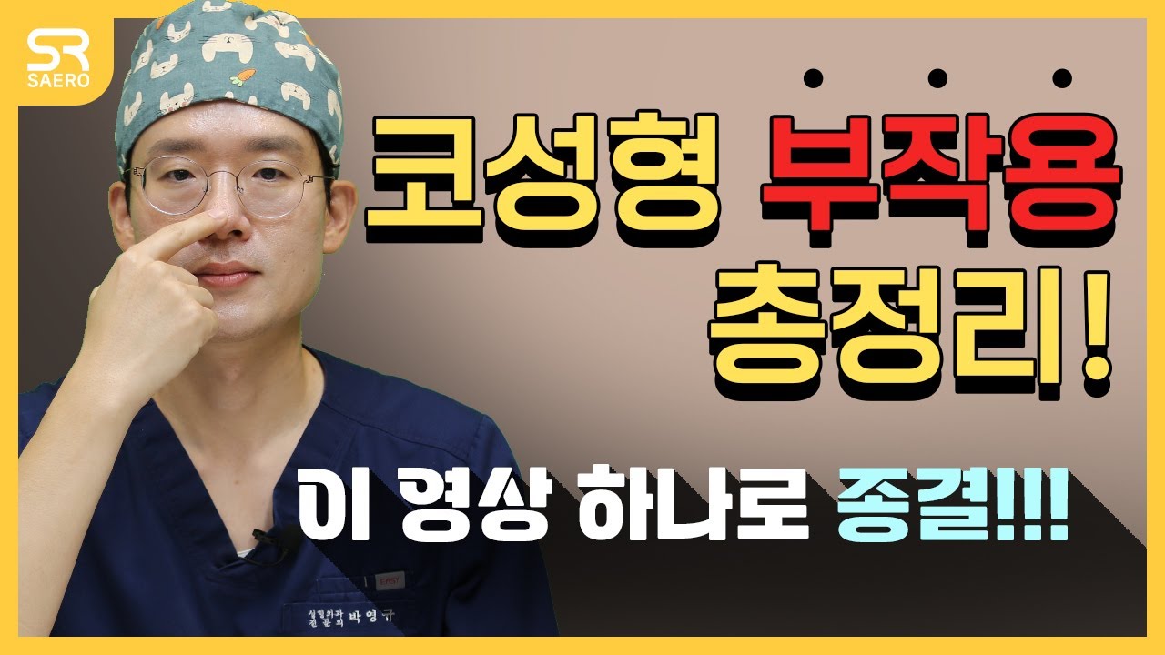 코성형 재료 및 수술 방법 부작용 관련사항