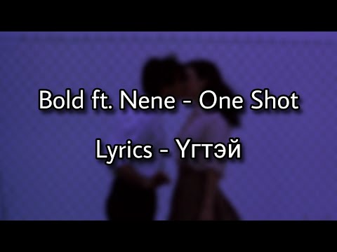 Bold ft. Nene - One Shot [ Lyrics | үгтэй ] Болд ft. Нэнэ