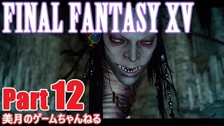 #12【PS4Pro:FF15】FINAL FANTASY XV 雷神の啓示 フォッシオ洞窟 -CHAPTER 05-【実況プレイ】