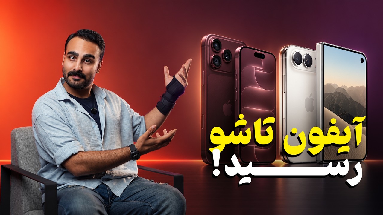 خلاصه مراسم اپل؛ معرفی آیفون ۱۸ پرو مکس و اولین آیفون تاشو (iPhone Duo)