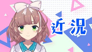 【雑談】にじフェスどうだった～？【にじさんじ/飛鳥ひな】