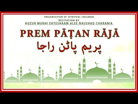 PREM PĀṬAN RĀJĀ - پریم پاٹن راجا | RECITATION BY HUZUR MUKHI EHTESHAAM ALEE