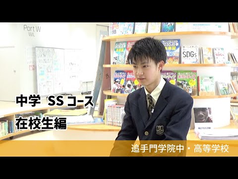 情報学科 【追手門学院中高】中学コース紹介［SSコース］在校生編（学校案内2023年度版）