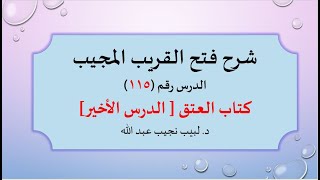 صورة شرح فتح القريب المجيب 115 كتاب العتق  2