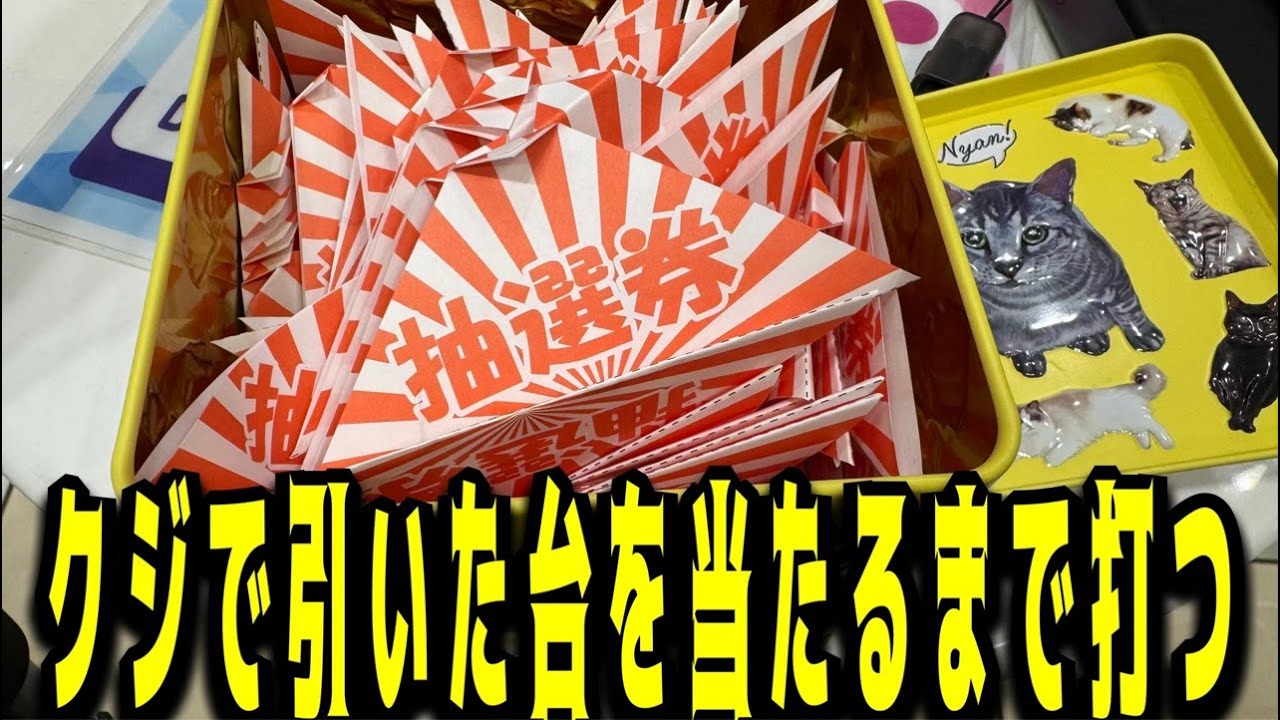 【Live】クジを引いた台を当たるまで打つ配信【1パチ】