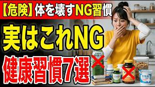 実はやってはいけない健康習慣7選