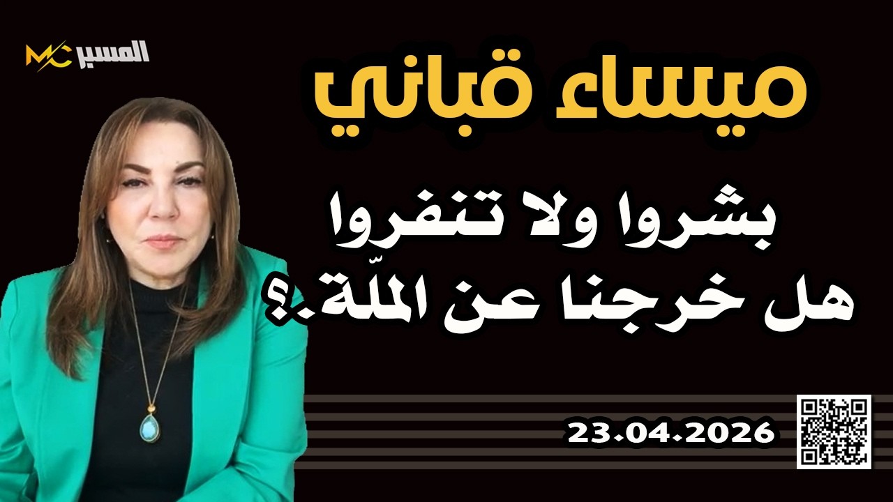 ميساء قباني  بشروا ولا تنفروا هل خرجنا عن الملة