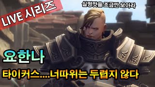 타이커스...너따위 두렵지 않다