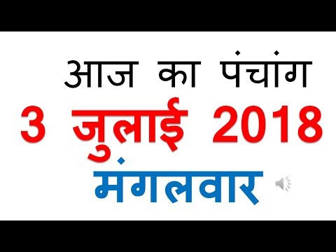 Aaj Ka Panchang - 3 july 2018 | आज का पंचांग आषाढ़ कृष्ण पक्ष पंचमी मंगलवार