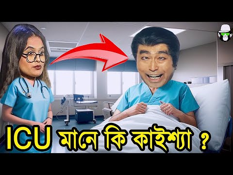 ICU এর মানে কি কাইশ্যা ? Kaissa ICU Funny New Drama | Viral Trending Bangla