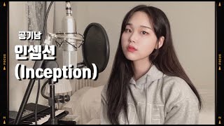 인셉션 Inception(Feat. 1ho &amp; Chan) - 공기남 여자버전 | by Gurum