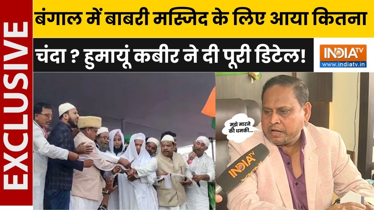 Humayun Kabir on New Babri Masjid: विवाद के बीच हुमायूं कबीर का बड़ा दावा, क