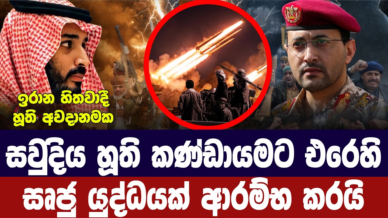 සවුදිය ඉරාන හිතවාදී හූතින්ට එරෙහිව සෘජු යුද්ධයක් අර?