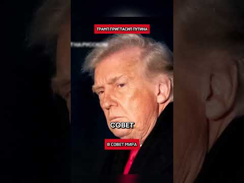 Трамп пригласил Путина в Совет Мира, а Макрона предложил выкинуть (перевод Кэндис Оуэнс)
