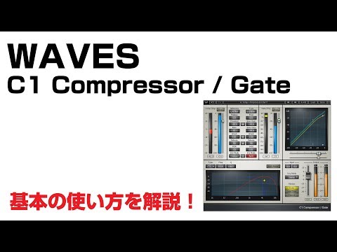 Waves / C1 Compressor / Gate 基本の使い方とレビュー
