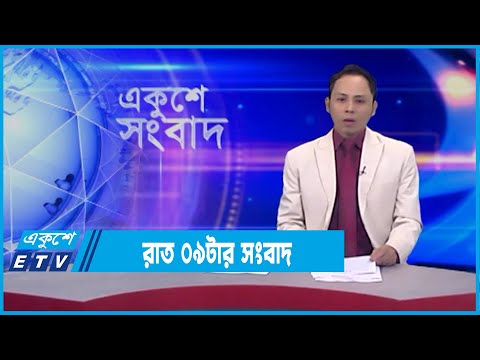09 PM News || রাত ০৯ টার সংবাদ || 19 February 2022