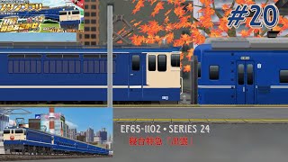 【鉄道パークZ】#20 青い列車たちの中でも何故、寝台特急の青い24系客車だけをブルートレインと呼ぶのだろうか…
