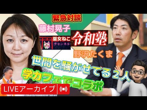 建築学科 巫女ねこ&令和塾&吉田こうじ＆学カフェチャンネルコラボ！