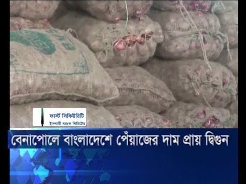 বেনাপোলে বাংলাদেশের পেঁয়াজের দাম প্রায় দ্বিগুন