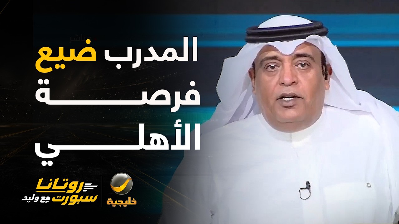 الفراج: صنداونز لم يكن الفريق القوي لكن حالة التبلد والبرود من المدرب في الشو