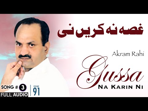 Gussa Na Karin Ni - FULL AUDIO SONG - Akram Rahi (2009)