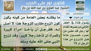 صورة 2169 - حكم تزويج الفتاة بمن يكبرها سناً - نور على الدرب