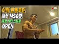 어깨 운동루틴(운동 설명 포함) + MSG훈 식단(식단 쇼핑몰 OPEN) 감사랑합니다