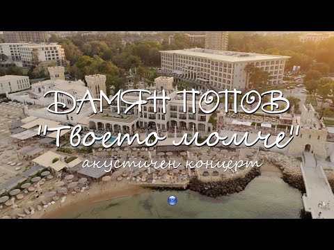 DAMYAN POPOV - TVOETO MOMCHE  / Дамян Попов - Твоето момче - акустичен концерт, 2021