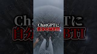ChatGPTにMBTIの100倍細かく分析させたら….#ChatGPT #AI活用 #AIツール #sns