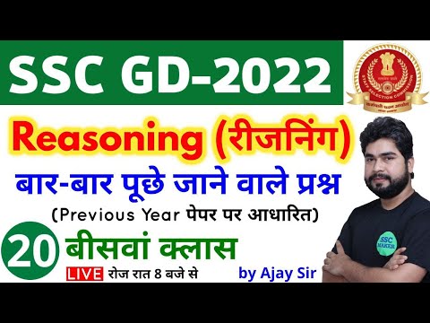 SSC GD 2022 Reasoning - 20th Class | Reasoning short tricks in hindi for ssc gd exam by Ajay Sir