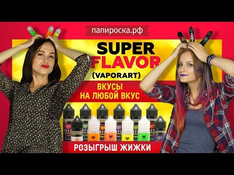 PRIDE - Super Flavor ( VaporArt ) - видео 1