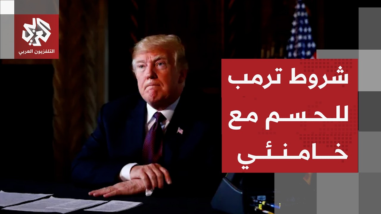 رسائل من ترمب بشأن مصير الاتفاق مع إيران والتصعيد الإسرائيلي في لبنان